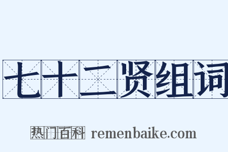 七十二贤组词是什么意思的图片